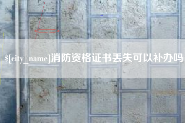 临邑消防资格证书丢失可以补办吗