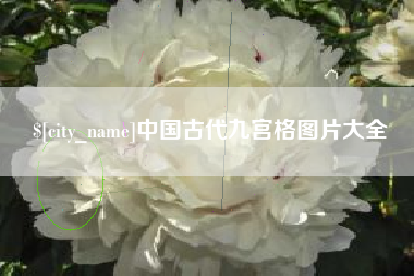 临邑中国古代九宫格图片大全