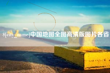 临邑中国地图全图高清版图片各省