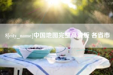 临邑中国地图完整高清版 各省市