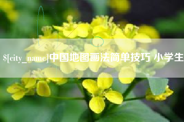 临邑中国地图画法简单技巧 小学生