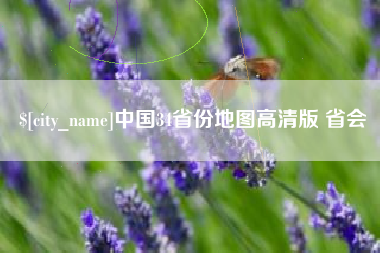 临邑中国34省份地图高清版 省会