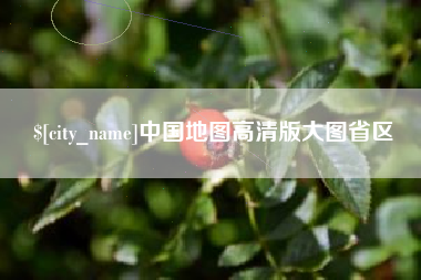 临邑中国地图高清版大图省区