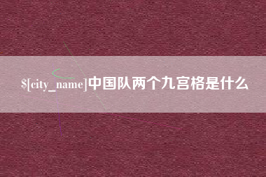 临邑中国队两个九宫格是什么