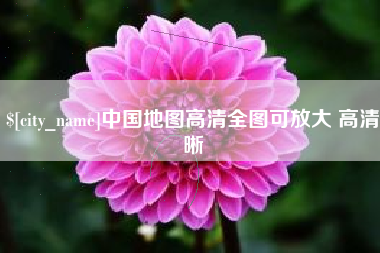 临邑中国地图高清全图可放大 高清晰