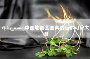 临邑中国地图全图高清版本可放大图