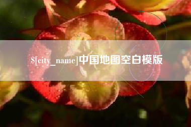 临邑中国地图空白模版