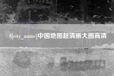 临邑中国地图超清晰大图高清