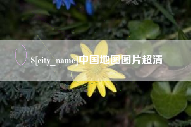 临邑中国地图图片超清
