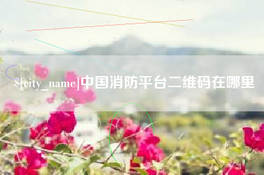 临邑中国消防平台二维码在哪里
