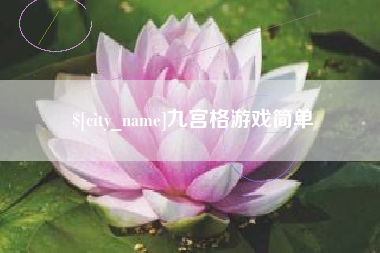 临邑九宫格游戏简单