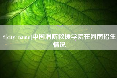临邑中国消防救援学院在河南招生情况