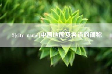 临邑中国地图及各省的简称