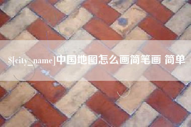 临邑中国地图怎么画简笔画 简单