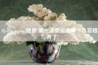 临邑骄傲!第一波奥运金牌“九宫格”齐了!