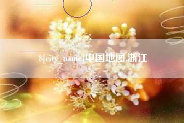 临邑中国地图,浙江