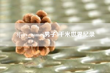 临邑男子5千米世界纪录