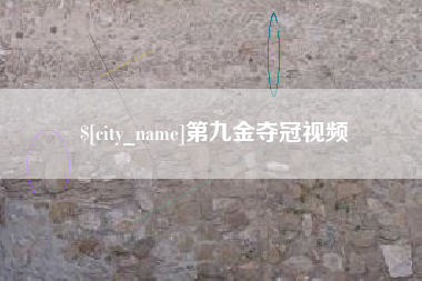 临邑第九金夺冠视频