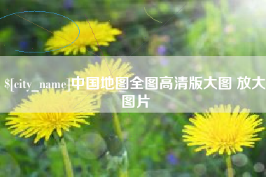 临邑中国地图全图高清版大图 放大图片