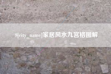 临邑家居风水九宫格图解