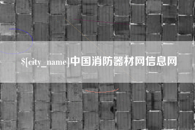 临邑中国消防器材网信息网