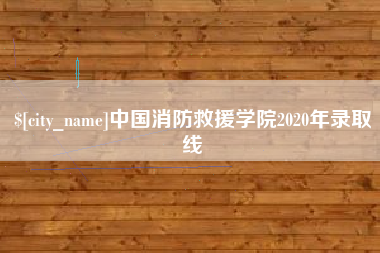 临邑中国消防救援学院2020年录取线