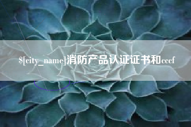临邑消防产品认证证书和cccf