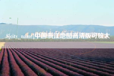 临邑中国浙江地图高清版可放大