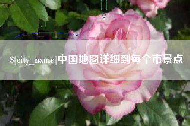 临邑中国地图详细到每个市景点