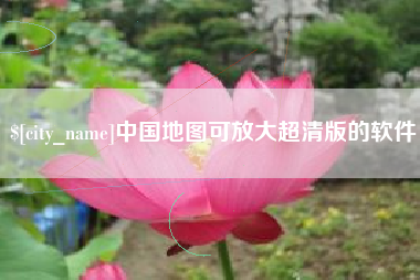 临邑中国地图可放大超清版的软件
