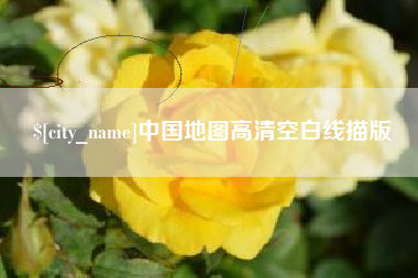 临邑中国地图高清空白线描版