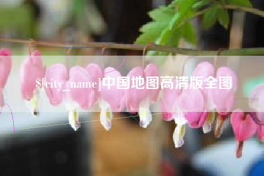 临邑中国地图高清版全图