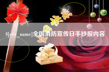 临邑全国消防宣传日手抄报内容