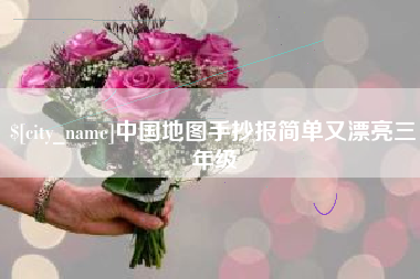 临邑中国地图手抄报简单又漂亮三年级