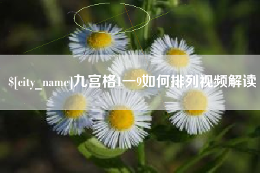 临邑九宫格1一9如何排列视频解读