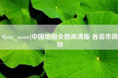 临邑中国地图全图高清版 各省市简称