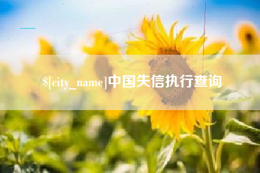 临邑中国失信执行查询