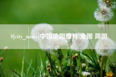 临邑中国地图图片 全图 简图