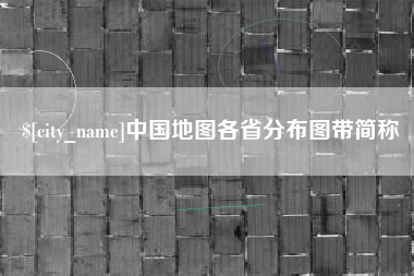 临邑中国地图各省分布图带简称
