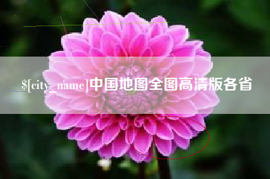临邑中国地图全图高清版各省