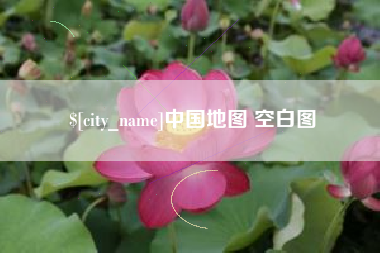 临邑中国地图 空白图