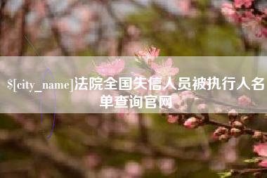 临邑法院全国失信人员被执行人名单查询官网