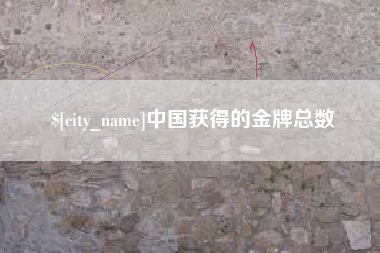 临邑中国获得的金牌总数