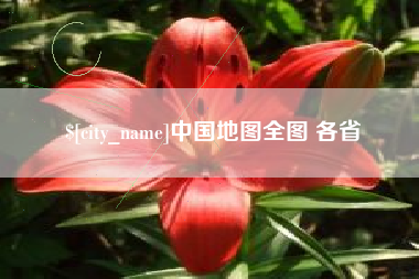临邑中国地图全图 各省
