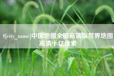 临邑中国地图全图高清版世界地图高清十亿像素