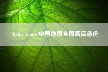 临邑中国地图全图高清省份