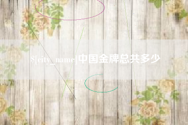临邑中国金牌总共多少