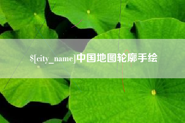 临邑中国地图轮廓手绘