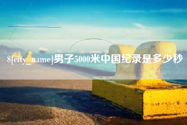 临邑男子5000米中国纪录是多少秒