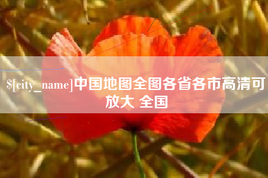 临邑中国地图全图各省各市高清可放大 全国